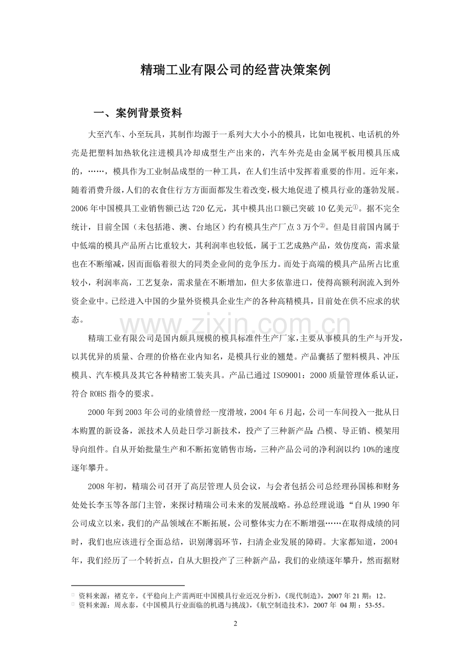 王满编著-管理会计案例资料(2009).doc_第2页