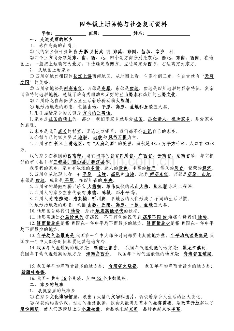 北师大版四年级上册品德与社会复习题资料大全.doc_第1页