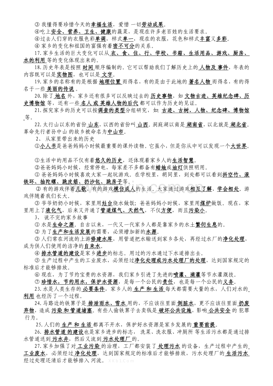 北师大版四年级上册品德与社会复习题资料大全.doc_第2页