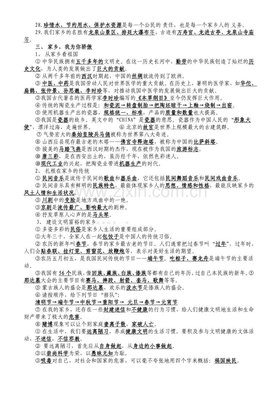 北师大版四年级上册品德与社会复习题资料大全.doc_第3页