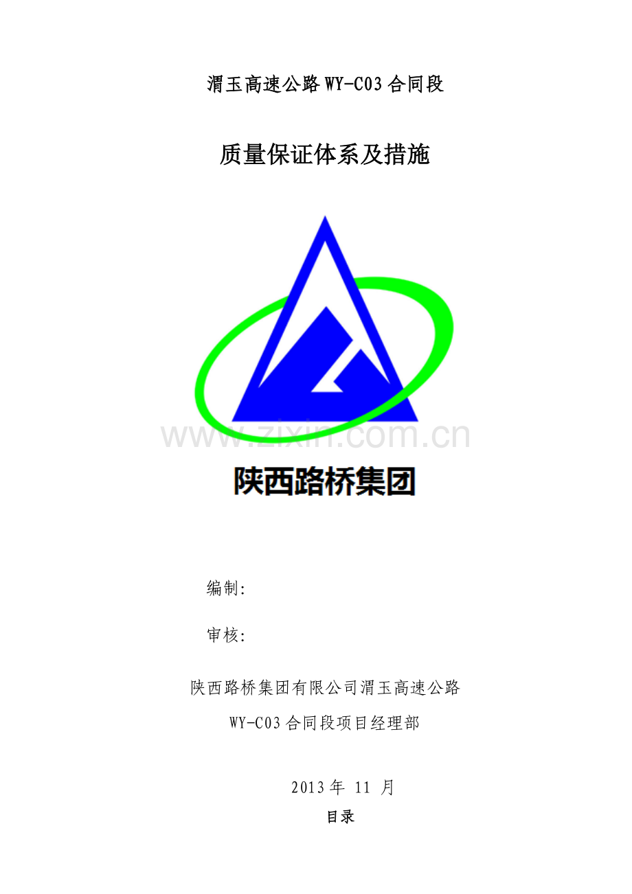 渭玉高速公路质量保证体系及措施修改.docx_第1页