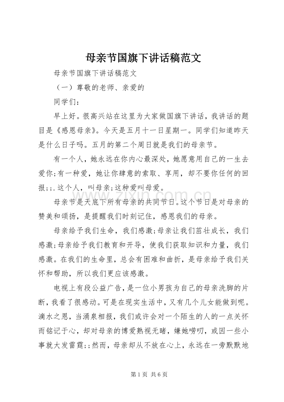 母亲节国旗下讲话发言稿范文.docx_第1页