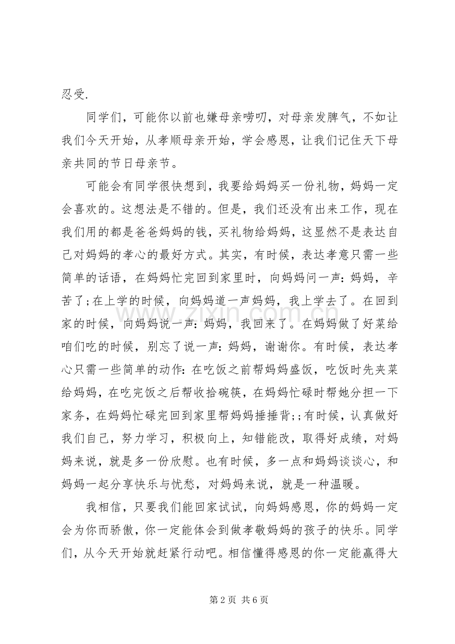 母亲节国旗下讲话发言稿范文.docx_第2页