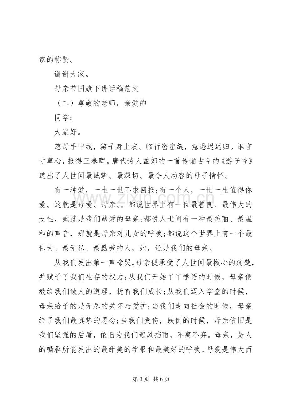 母亲节国旗下讲话发言稿范文.docx_第3页