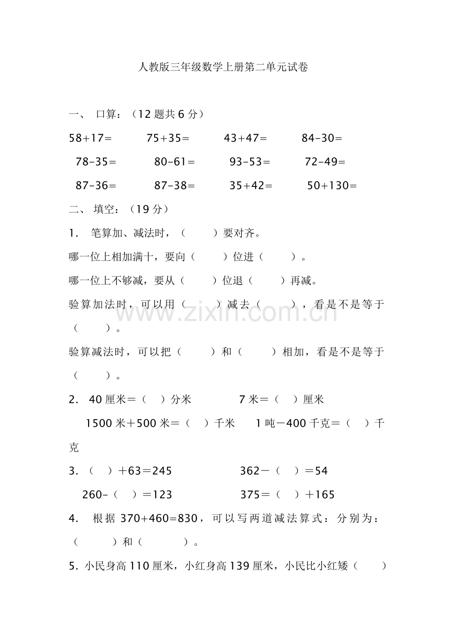 人教版三年级数学上册第二单元试卷.doc_第1页