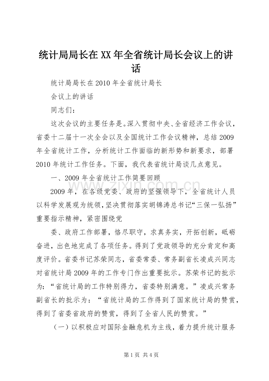 统计局局长在XX年全省统计局长会议上的讲话发言.docx_第1页