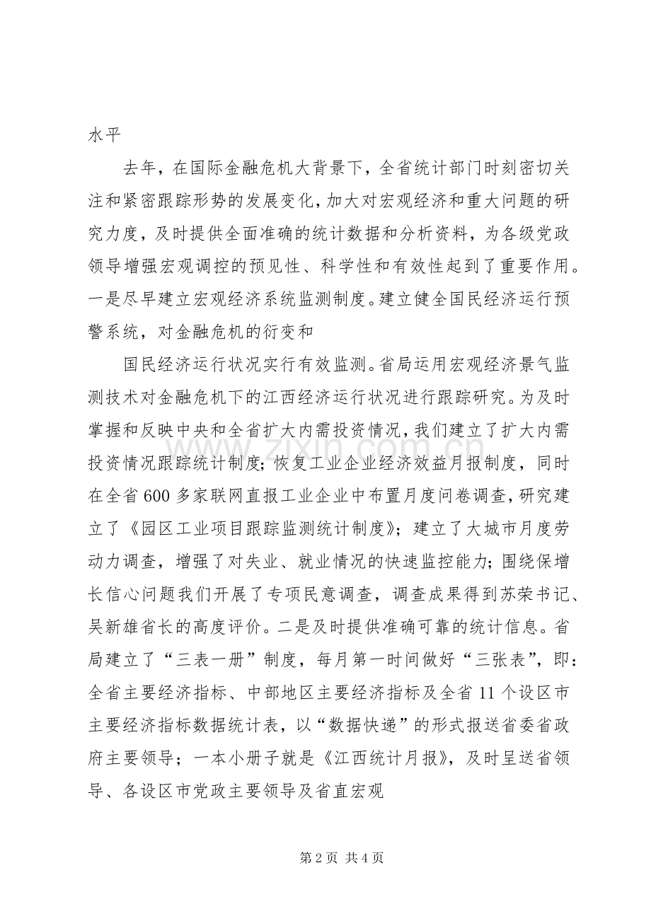 统计局局长在XX年全省统计局长会议上的讲话发言.docx_第2页