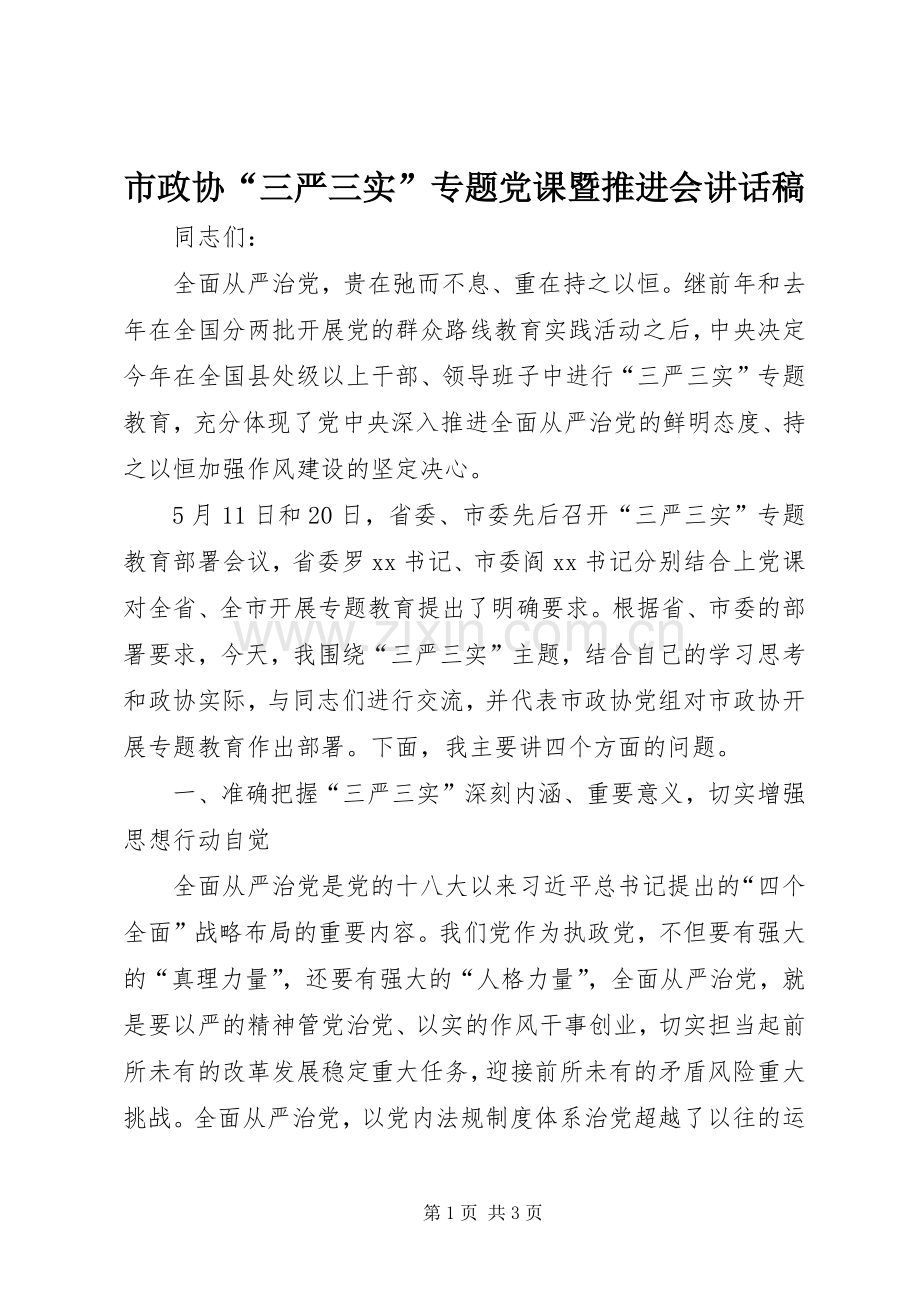 市政协“三严三实”专题党课暨推进会讲话发言稿.docx_第1页