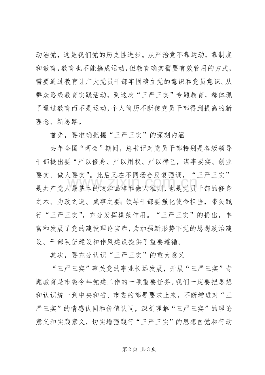 市政协“三严三实”专题党课暨推进会讲话发言稿.docx_第2页