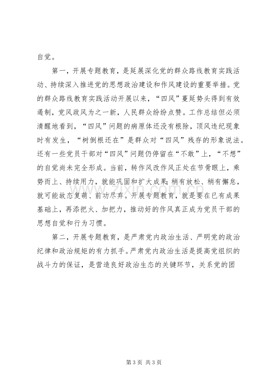 市政协“三严三实”专题党课暨推进会讲话发言稿.docx_第3页