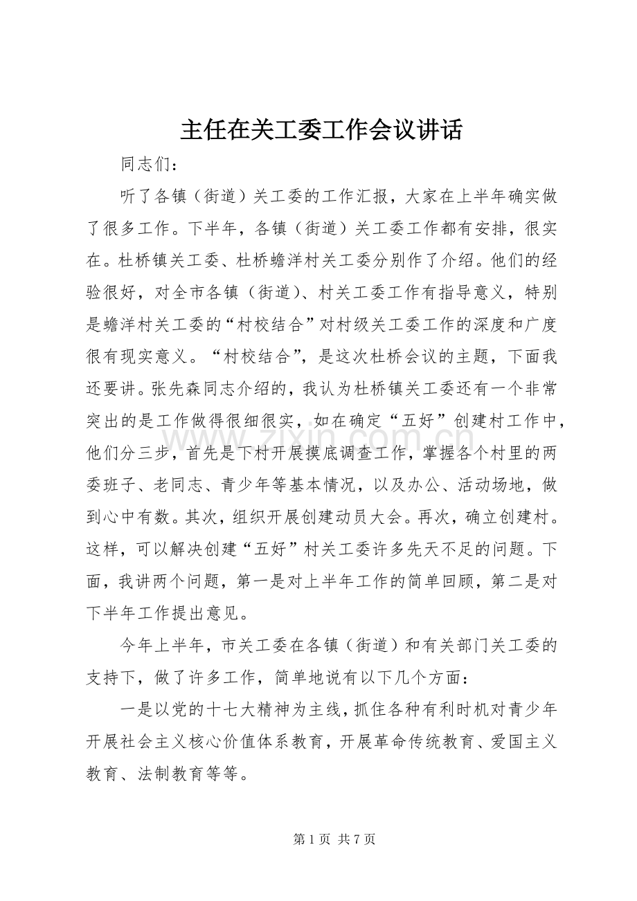 主任在关工委工作会议讲话发言.docx_第1页