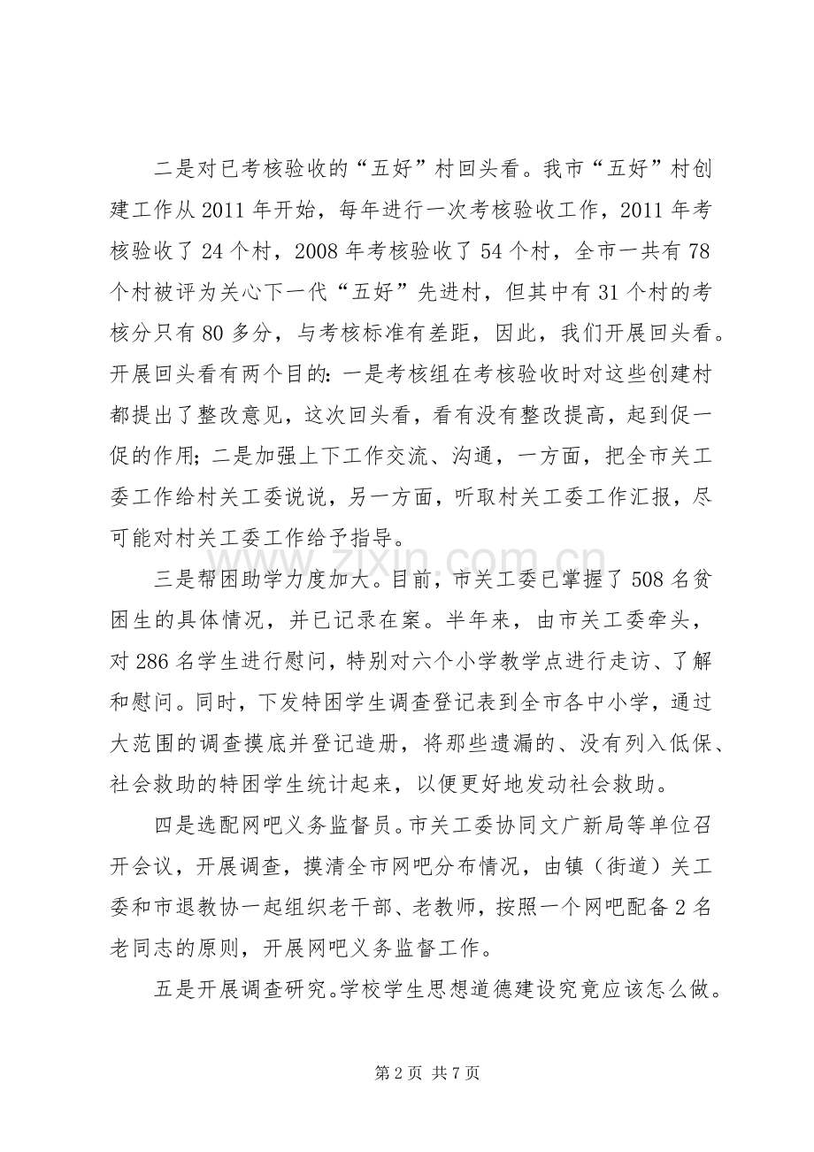 主任在关工委工作会议讲话发言.docx_第2页