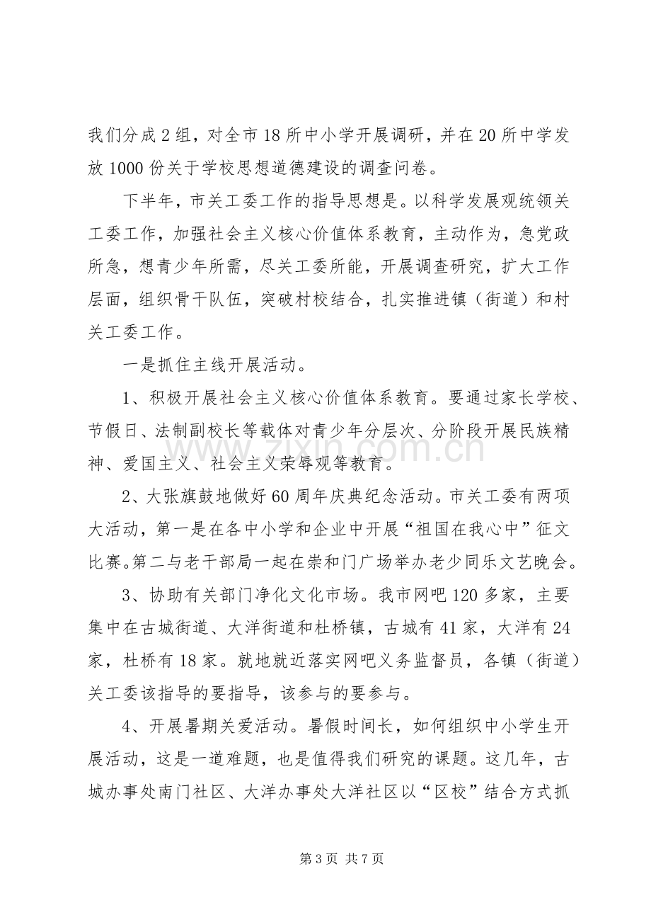 主任在关工委工作会议讲话发言.docx_第3页