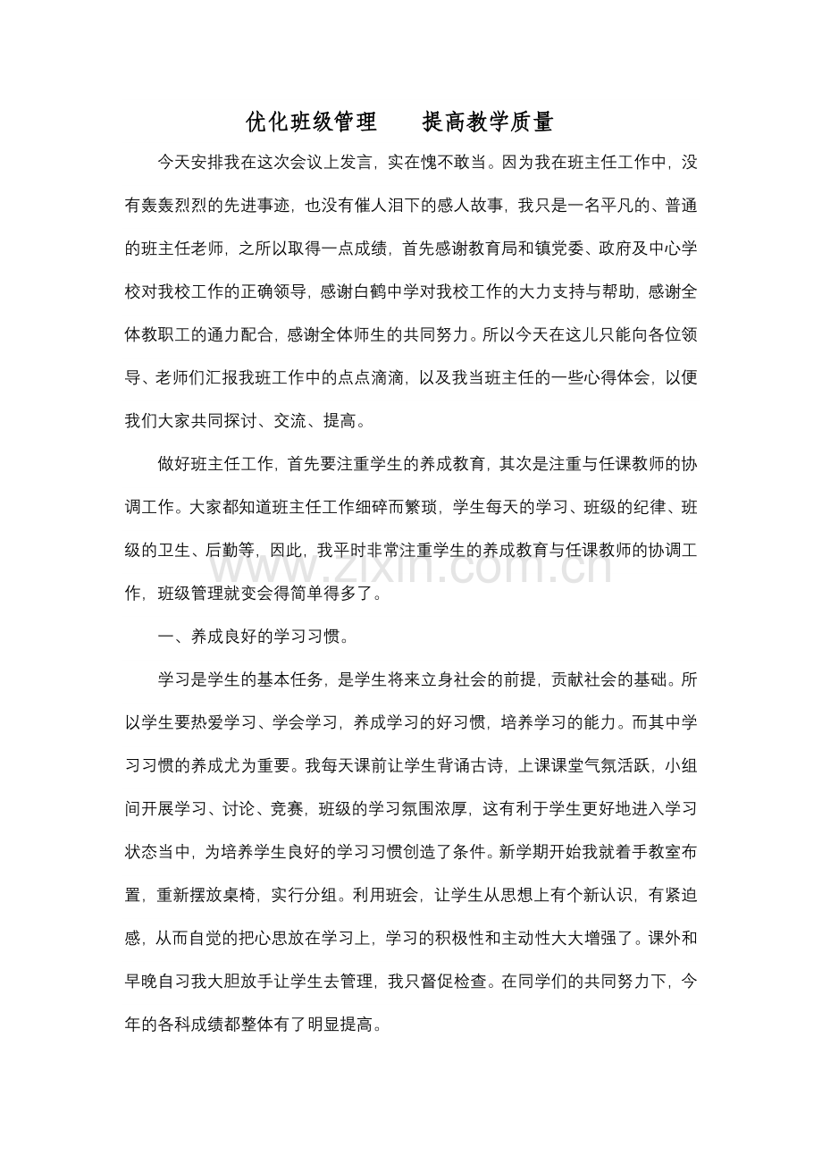 优化班级管理提高教学质量.doc_第1页