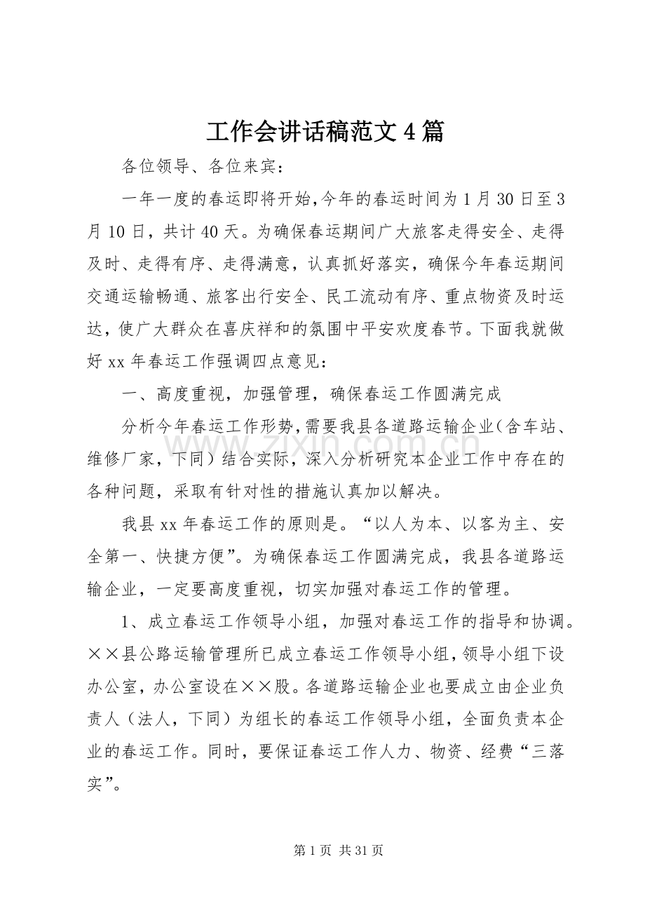 工作会讲话发言稿范文4篇.docx_第1页