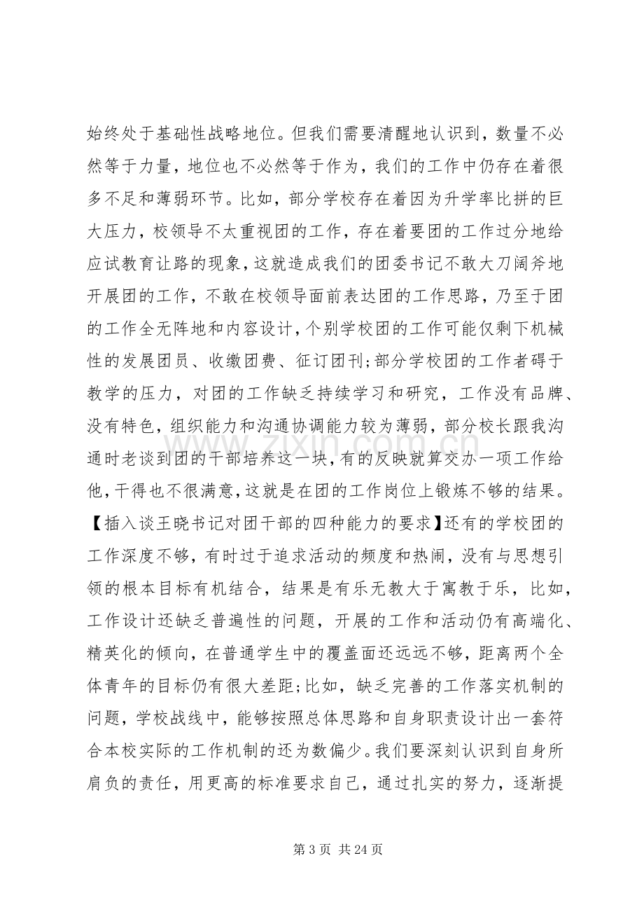 学校共青团工作领导讲话发言稿.docx_第3页