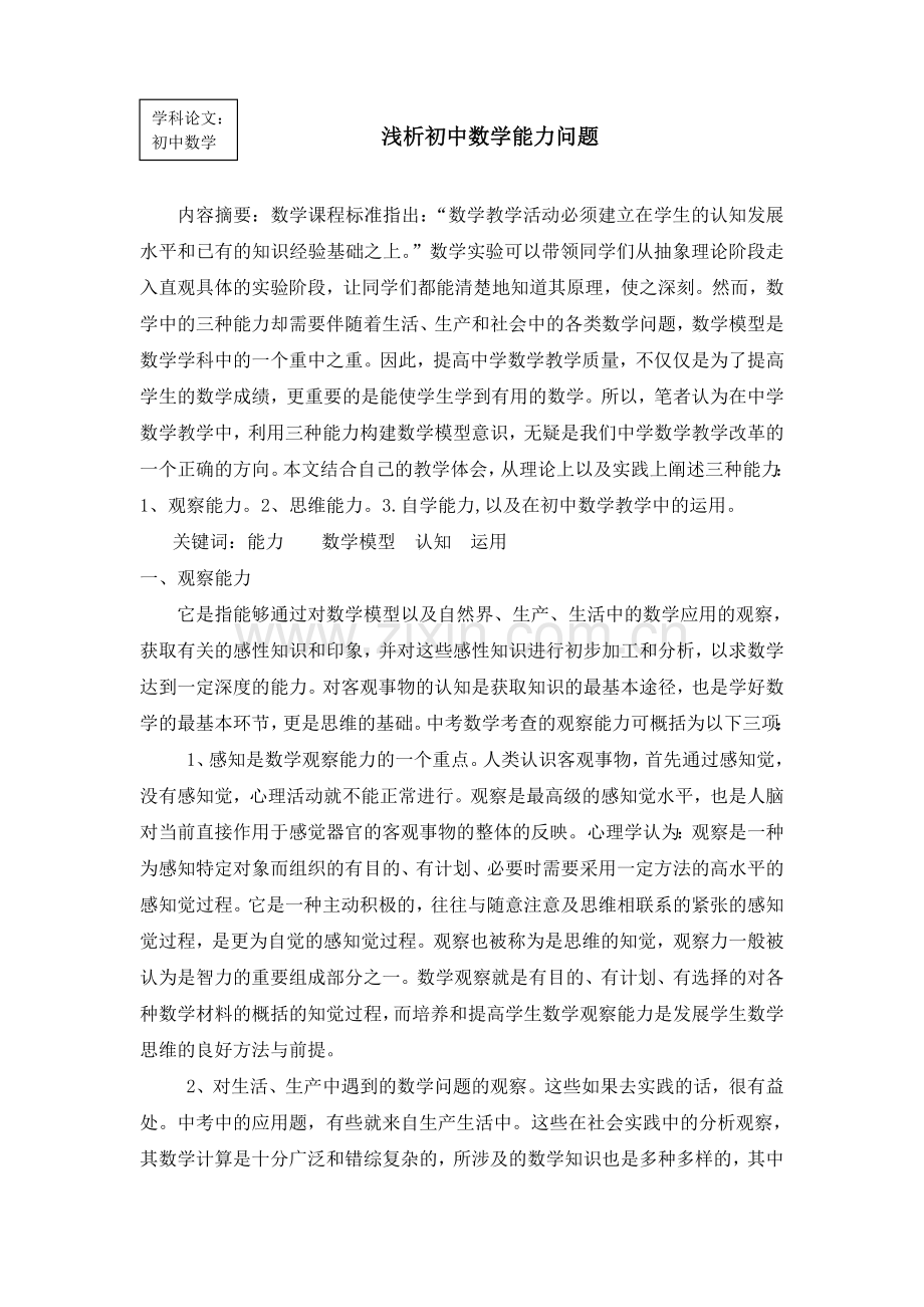 浅析初中数学能力问题.doc_第1页