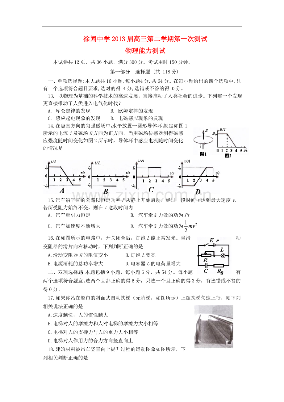 广东省徐闻县2013届高三物理下学期第一次周测试题粤教版.doc_第1页