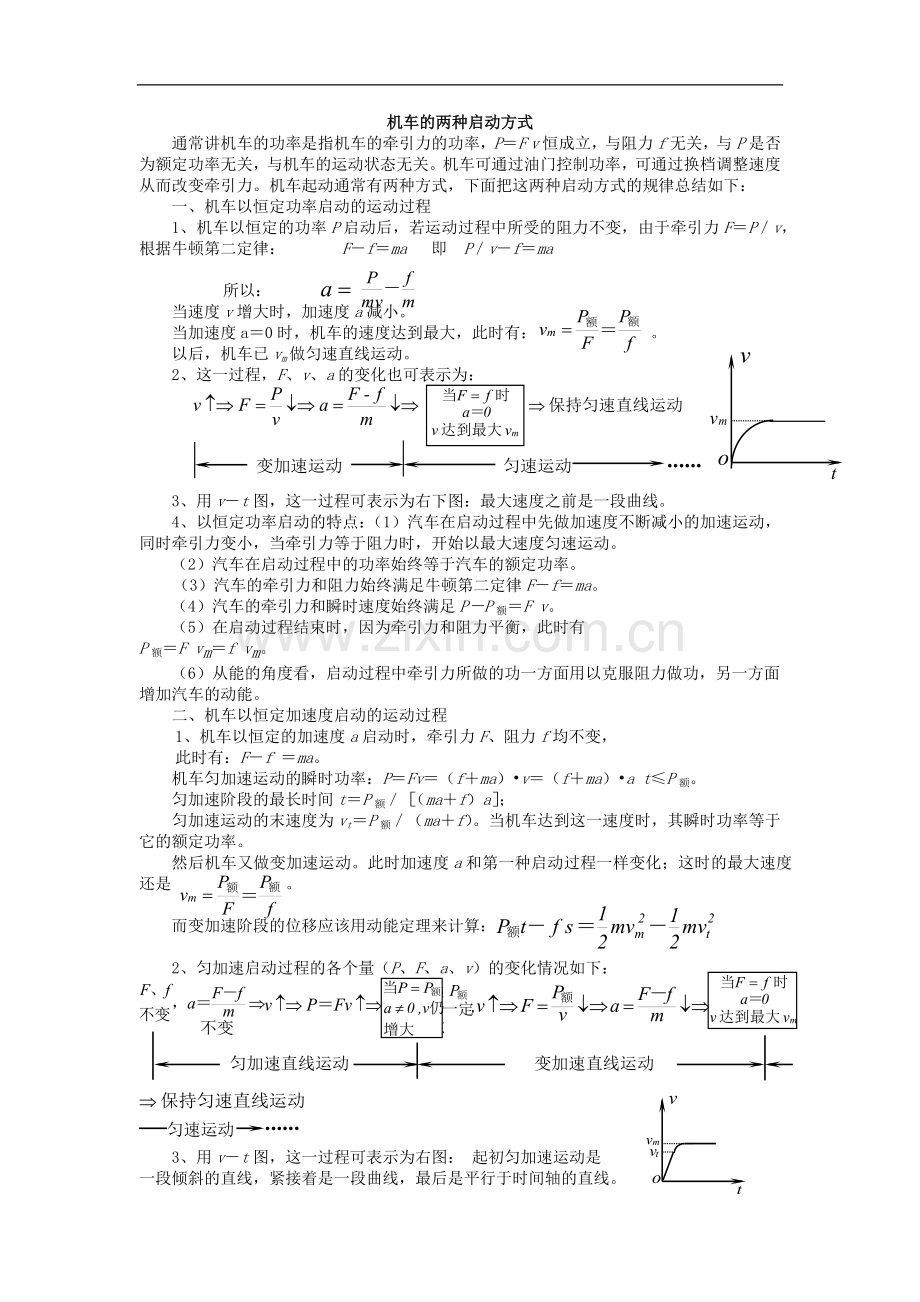 机车的两种启动方式.docx_第1页