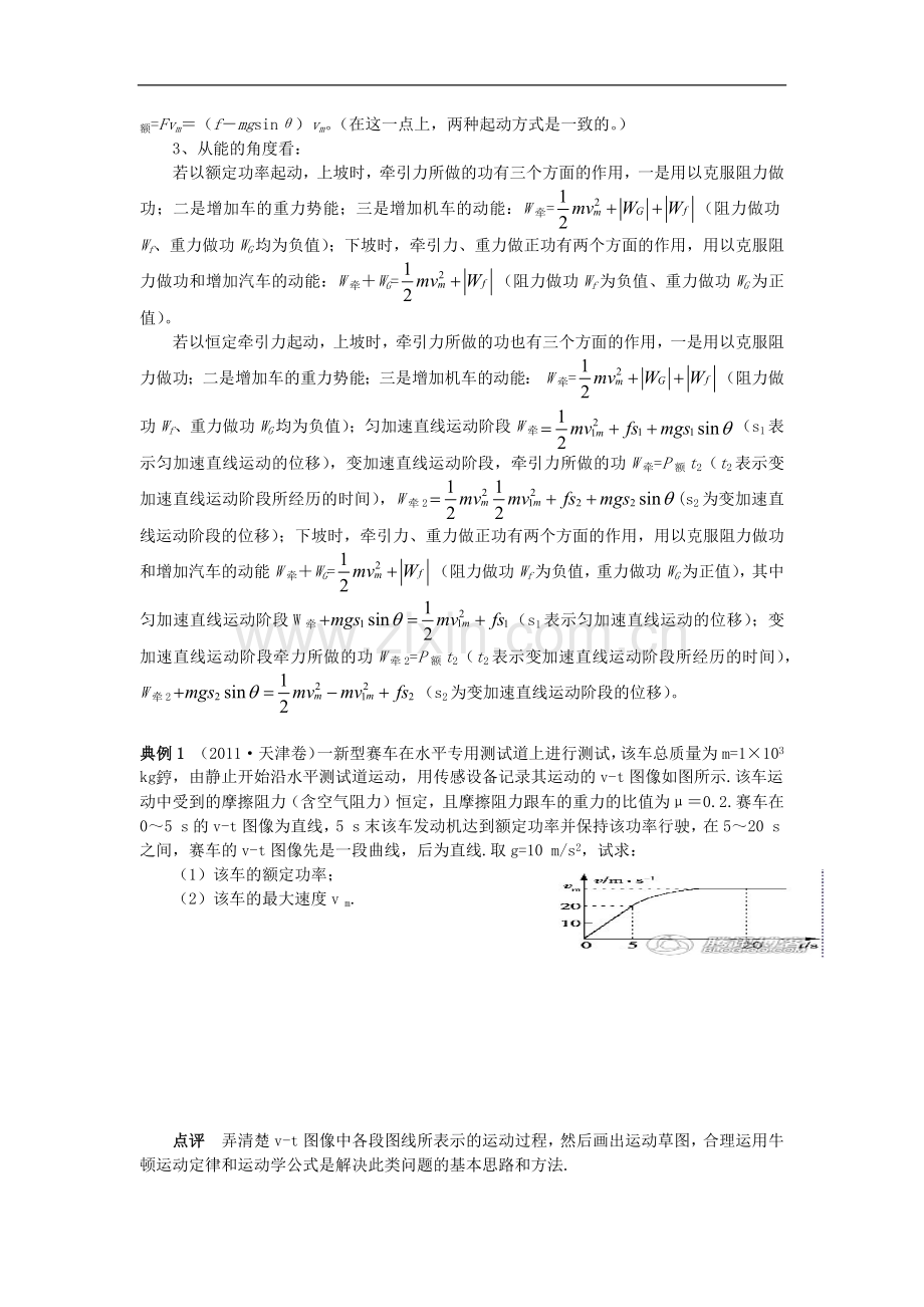 机车的两种启动方式.docx_第3页