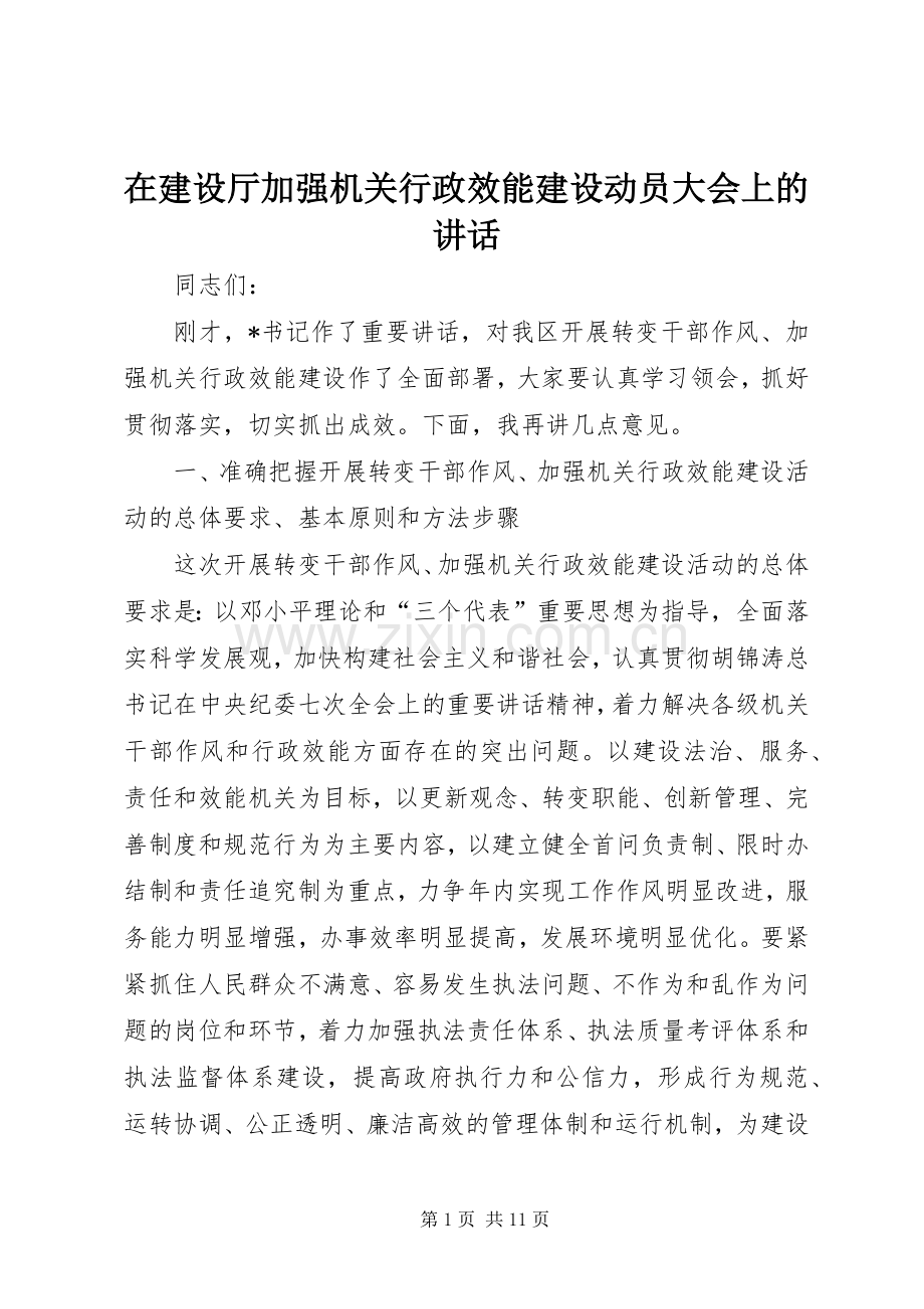 在建设厅加强机关行政效能建设动员大会上的讲话发言.docx_第1页