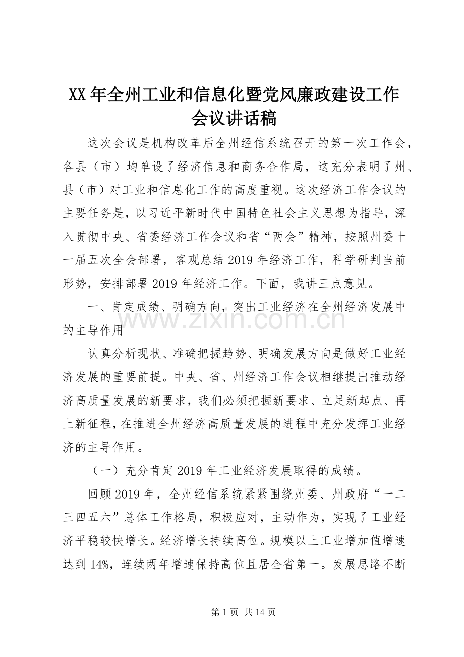 XX年全州工业和信息化暨党风廉政建设工作会议讲话发言稿.docx_第1页