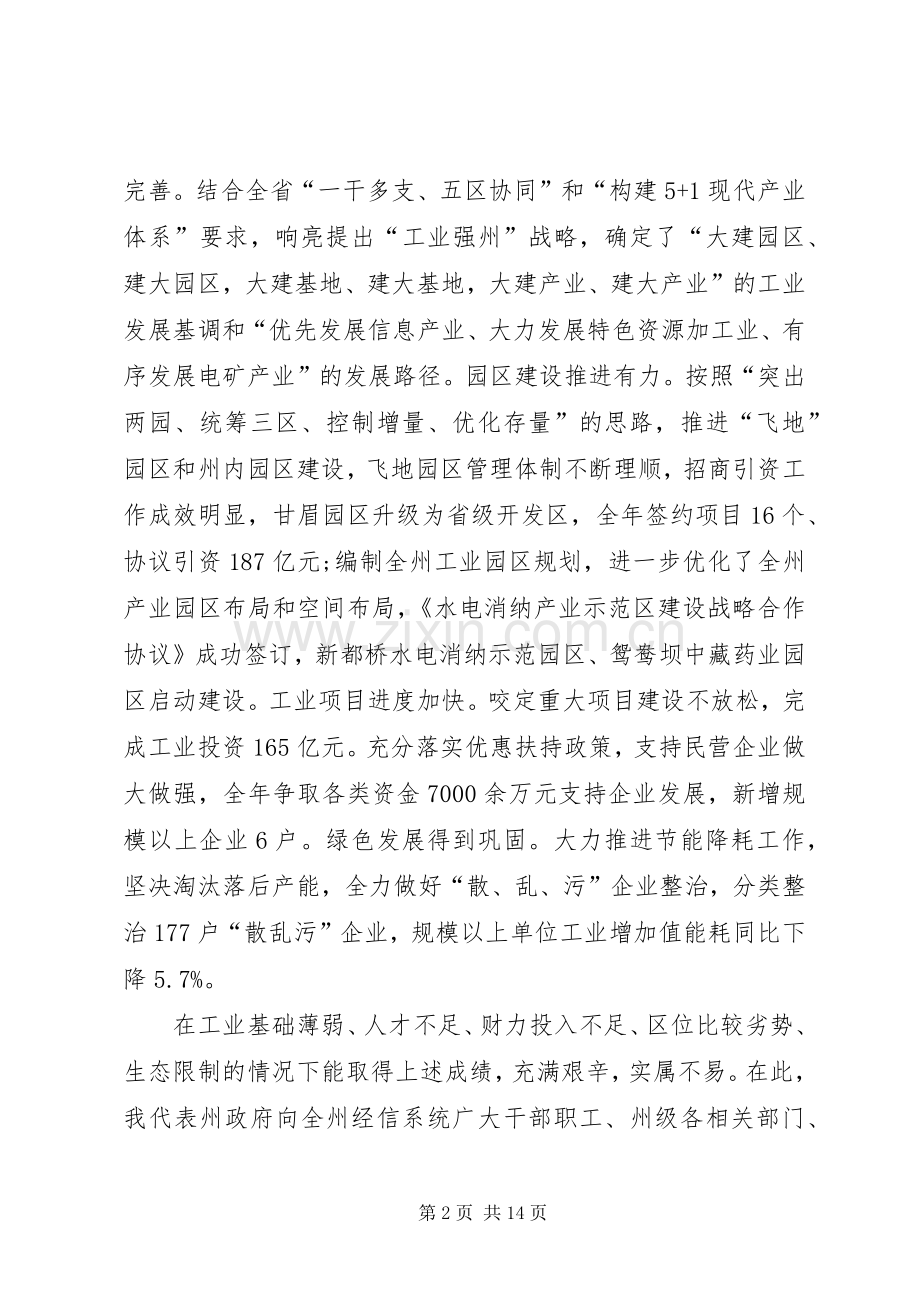 XX年全州工业和信息化暨党风廉政建设工作会议讲话发言稿.docx_第2页