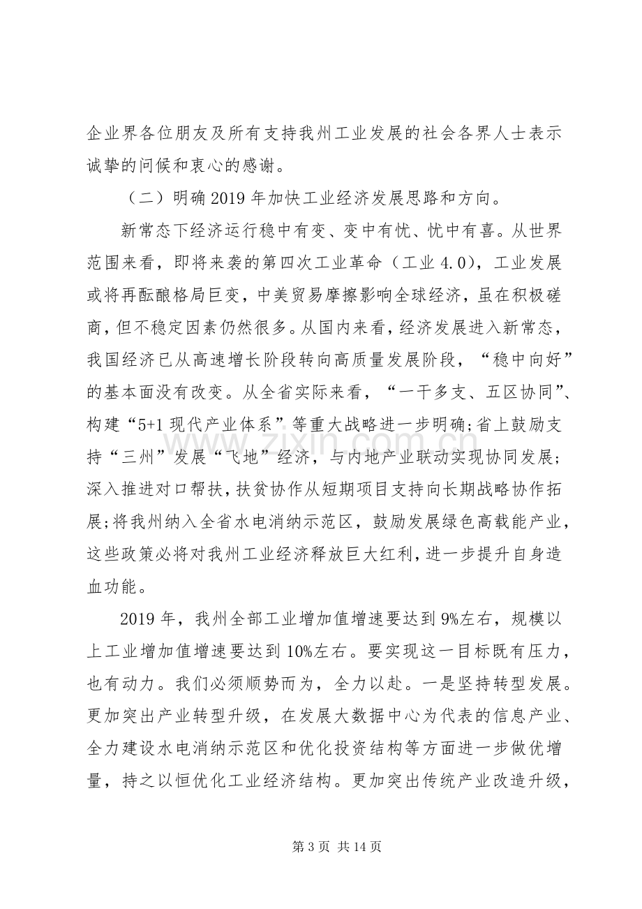 XX年全州工业和信息化暨党风廉政建设工作会议讲话发言稿.docx_第3页