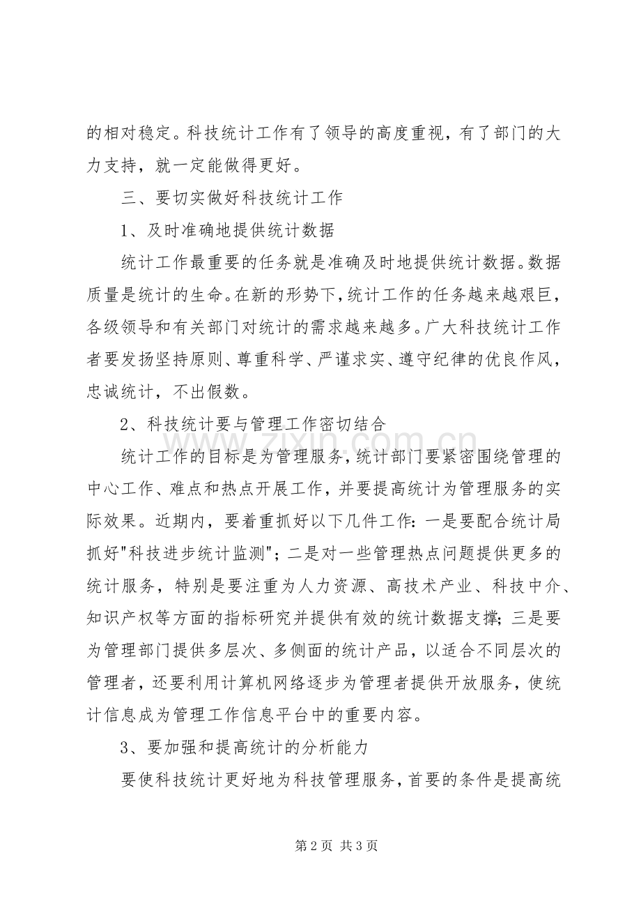 在科技统计工作会议上讲话发言稿.docx_第2页