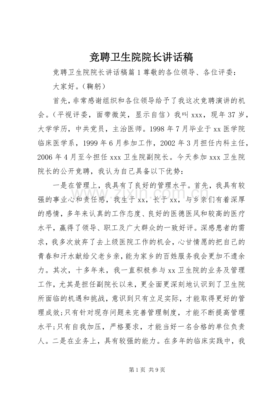 竞聘卫生院院长讲话发言稿.docx_第1页