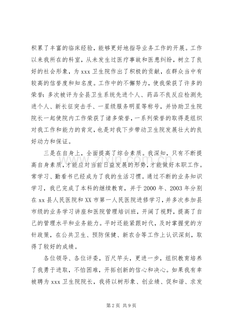 竞聘卫生院院长讲话发言稿.docx_第2页