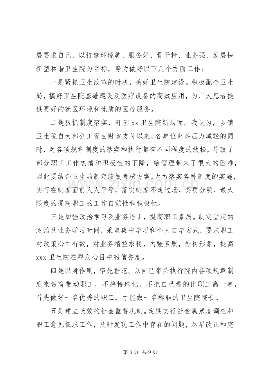 竞聘卫生院院长讲话发言稿.docx_第3页