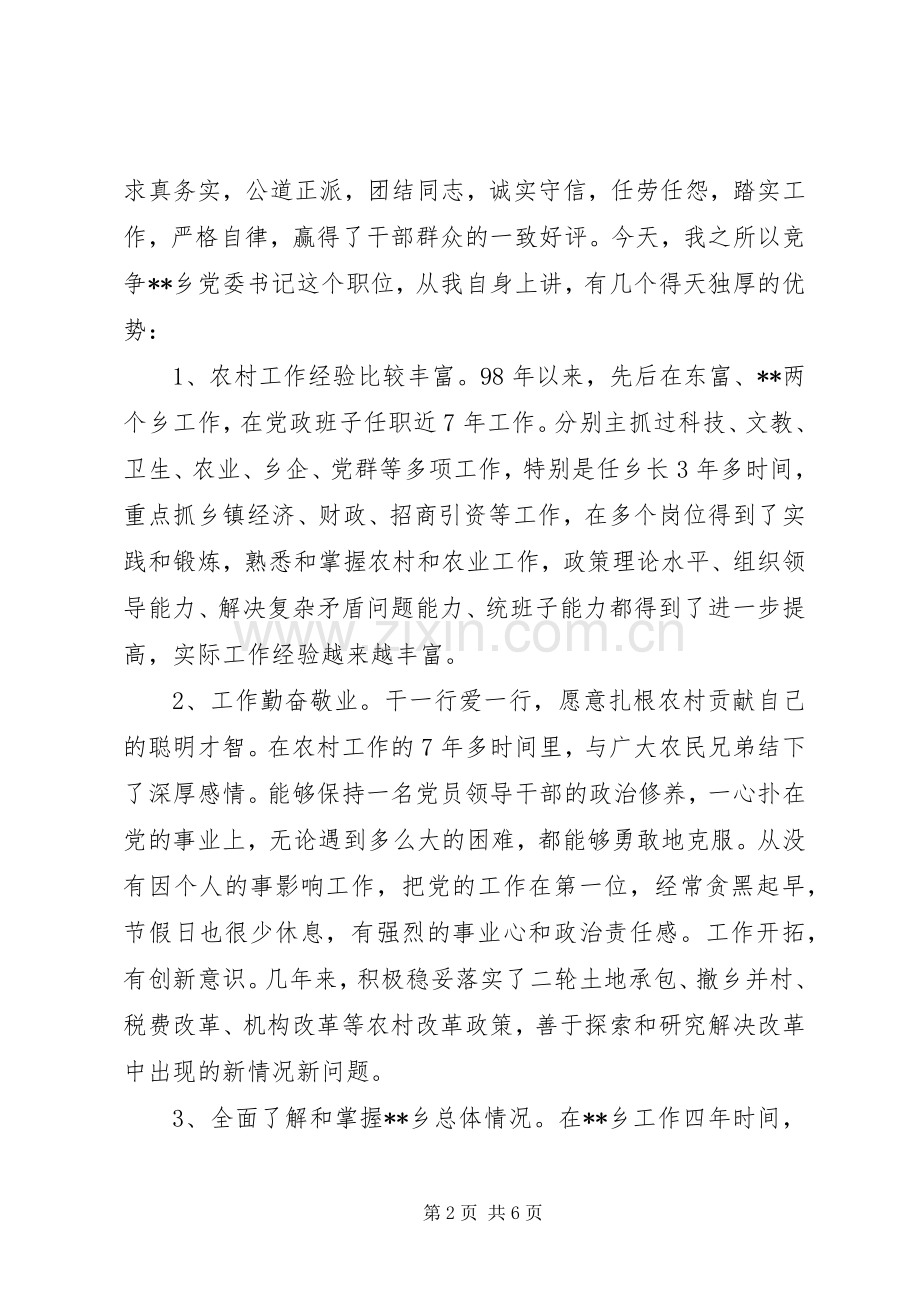 乡镇党委书记竞聘演讲稿.docx_第2页