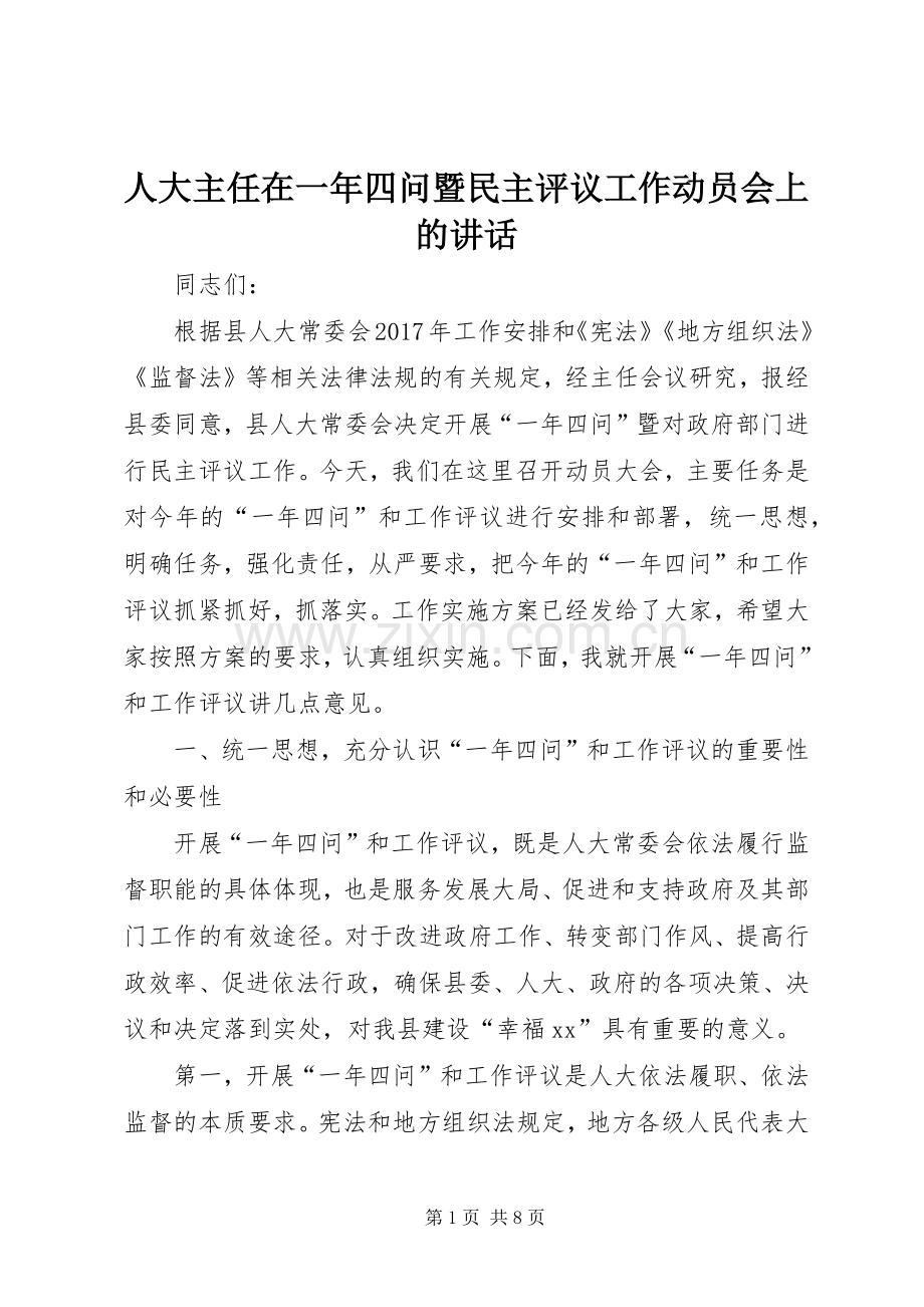 人大主任在一年四问暨民主评议工作动员会上的讲话发言.docx_第1页