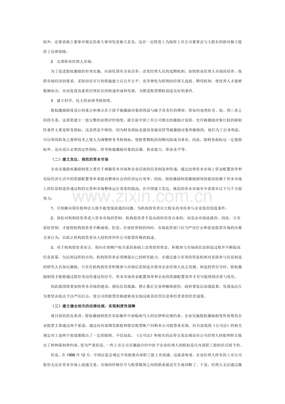 我国股权激励制度存在的问题及对策.doc_第3页