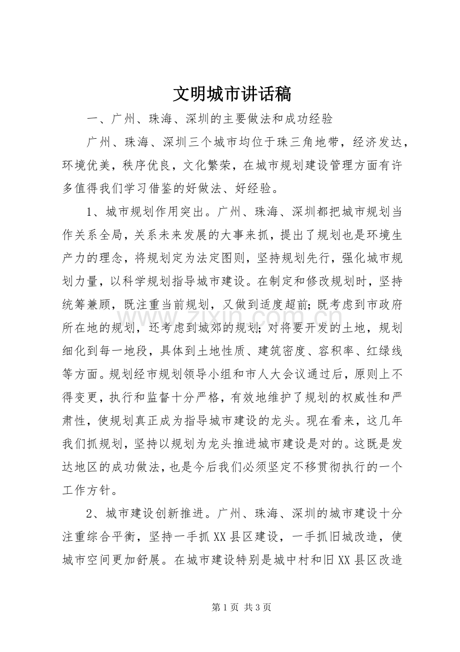 文明城市讲话发言稿.docx_第1页