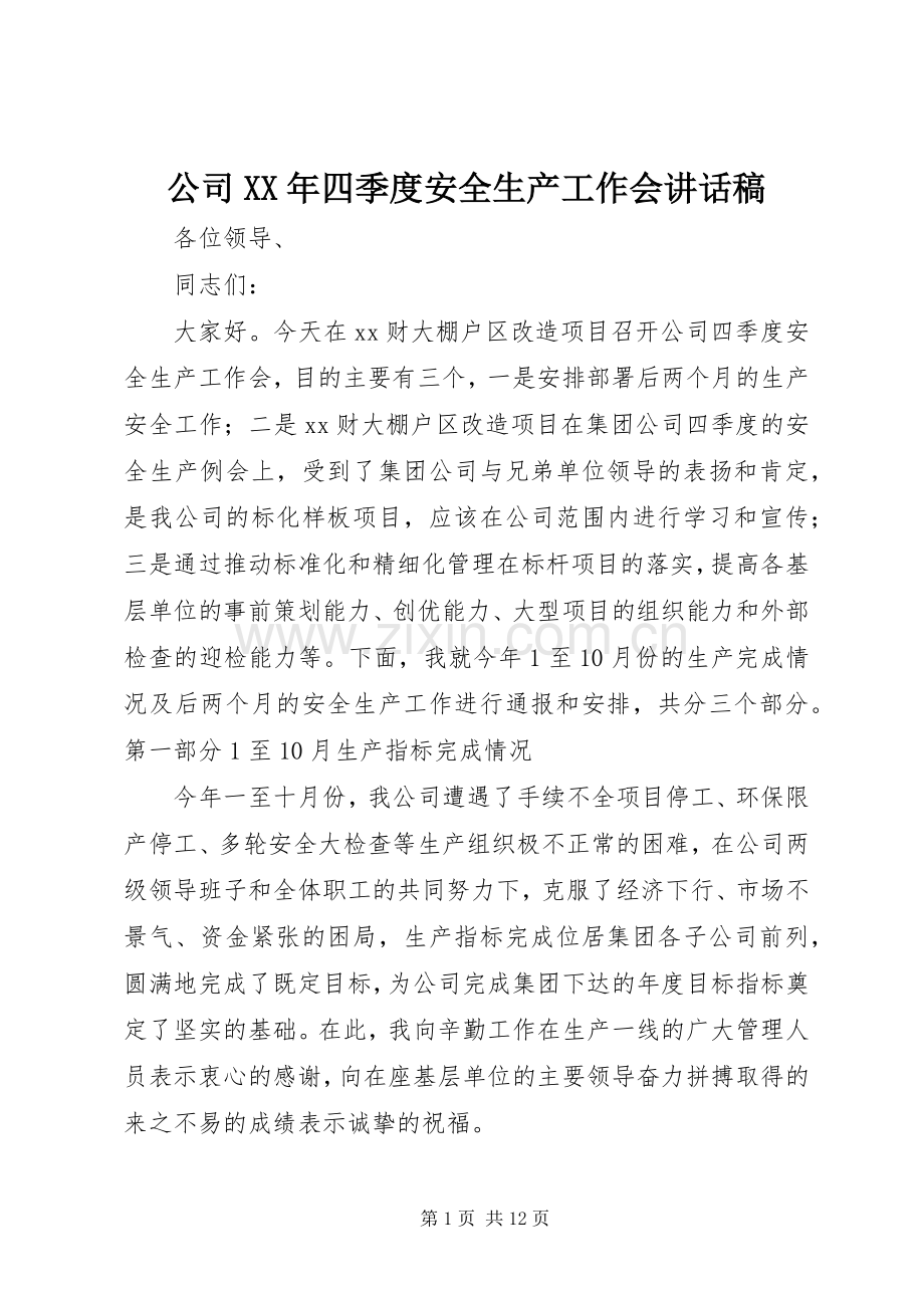 公司XX年四季度安全生产工作会讲话发言稿.docx_第1页