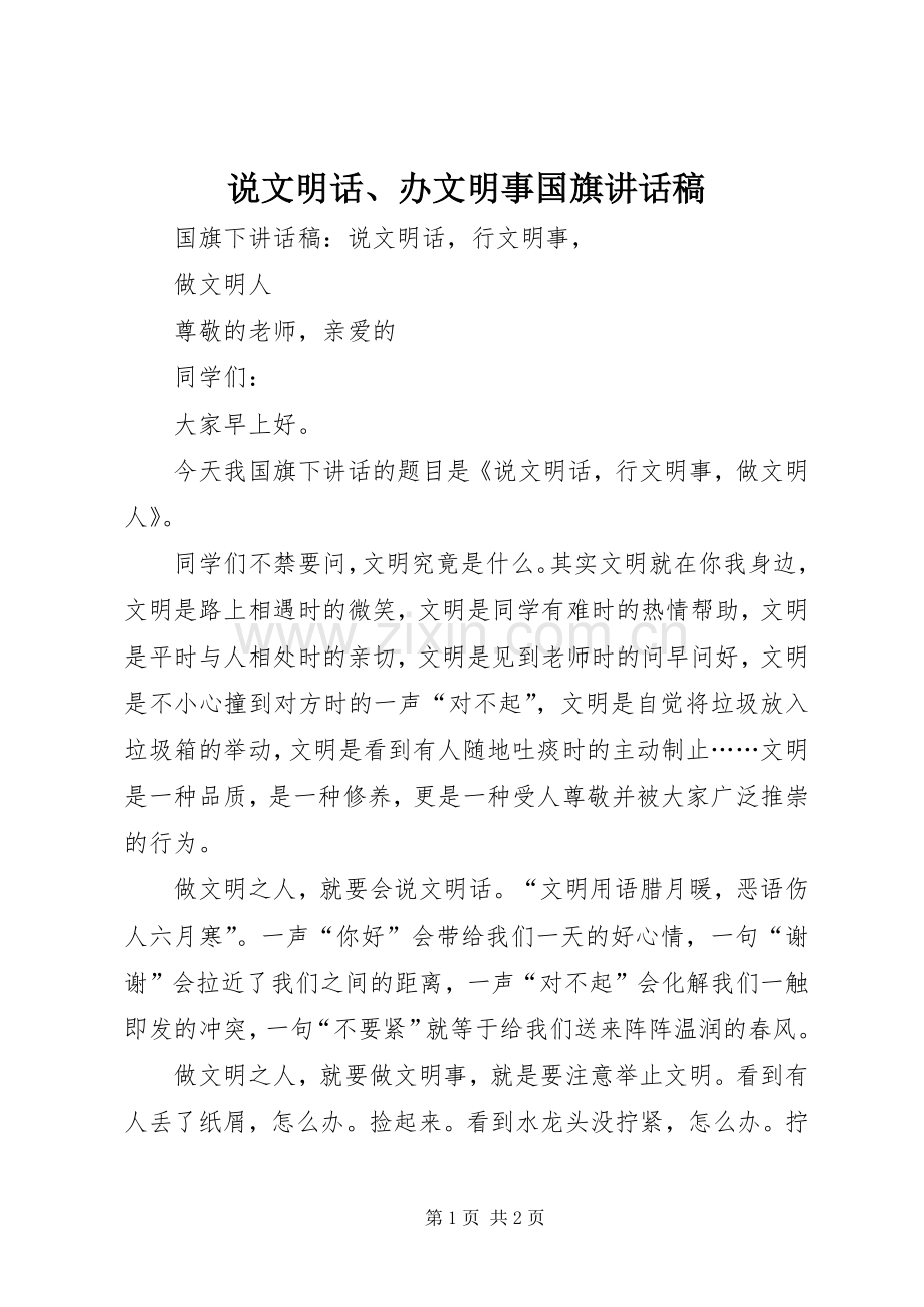 说文明话、办文明事国旗的讲话发言稿.docx_第1页