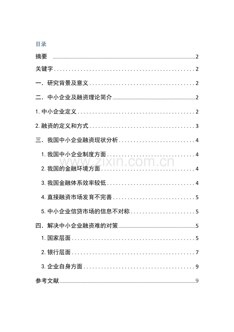 我国中小企业融资及对策分析.docx_第1页