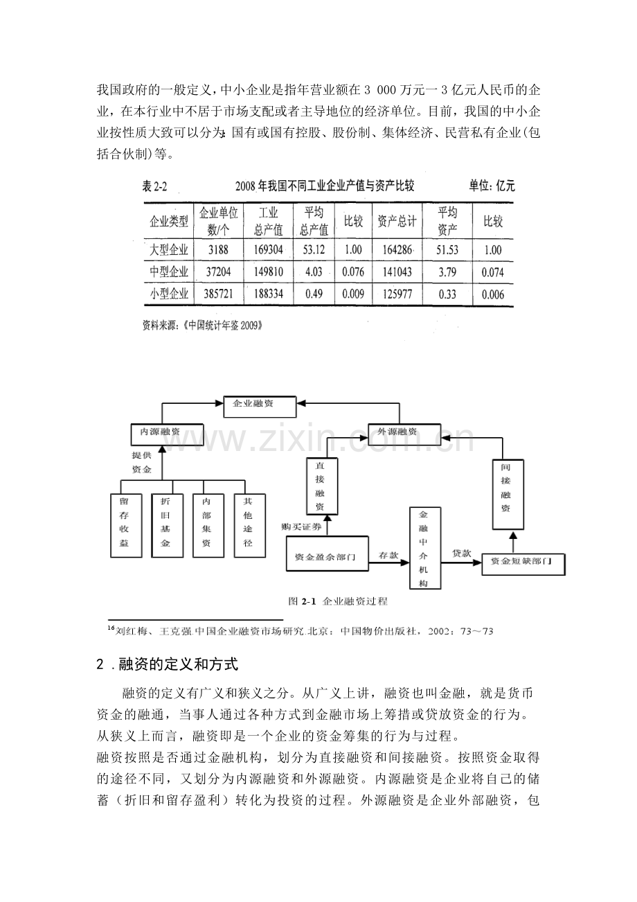 我国中小企业融资及对策分析.docx_第3页