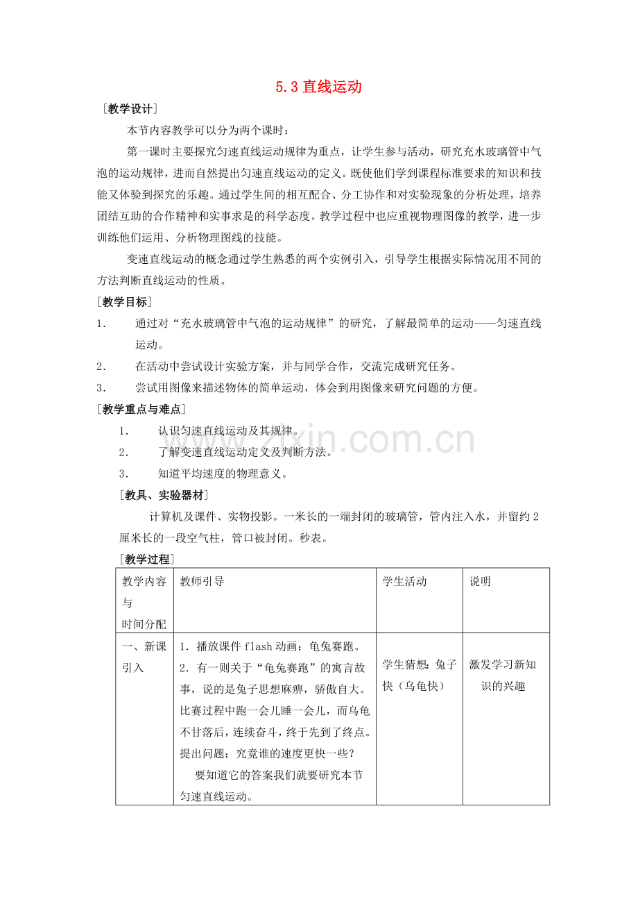 八年级物理上册 5.3 直线运动教案 苏科版-苏科版初中八年级上册物理教案.doc_第1页