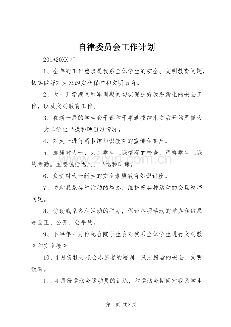 自律委员会工作计划.docx_第1页