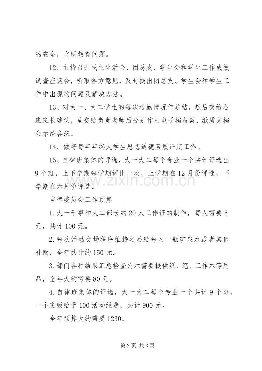 自律委员会工作计划.docx_第2页