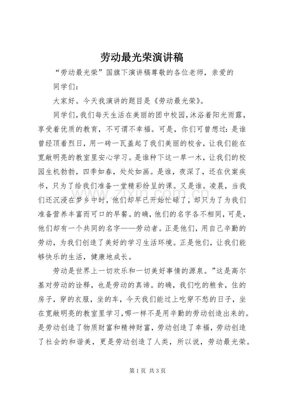 劳动最光荣演讲致辞.docx_第1页