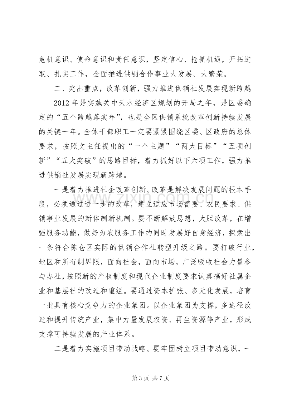 在全区供销社工作会议上的讲话发言.docx_第3页