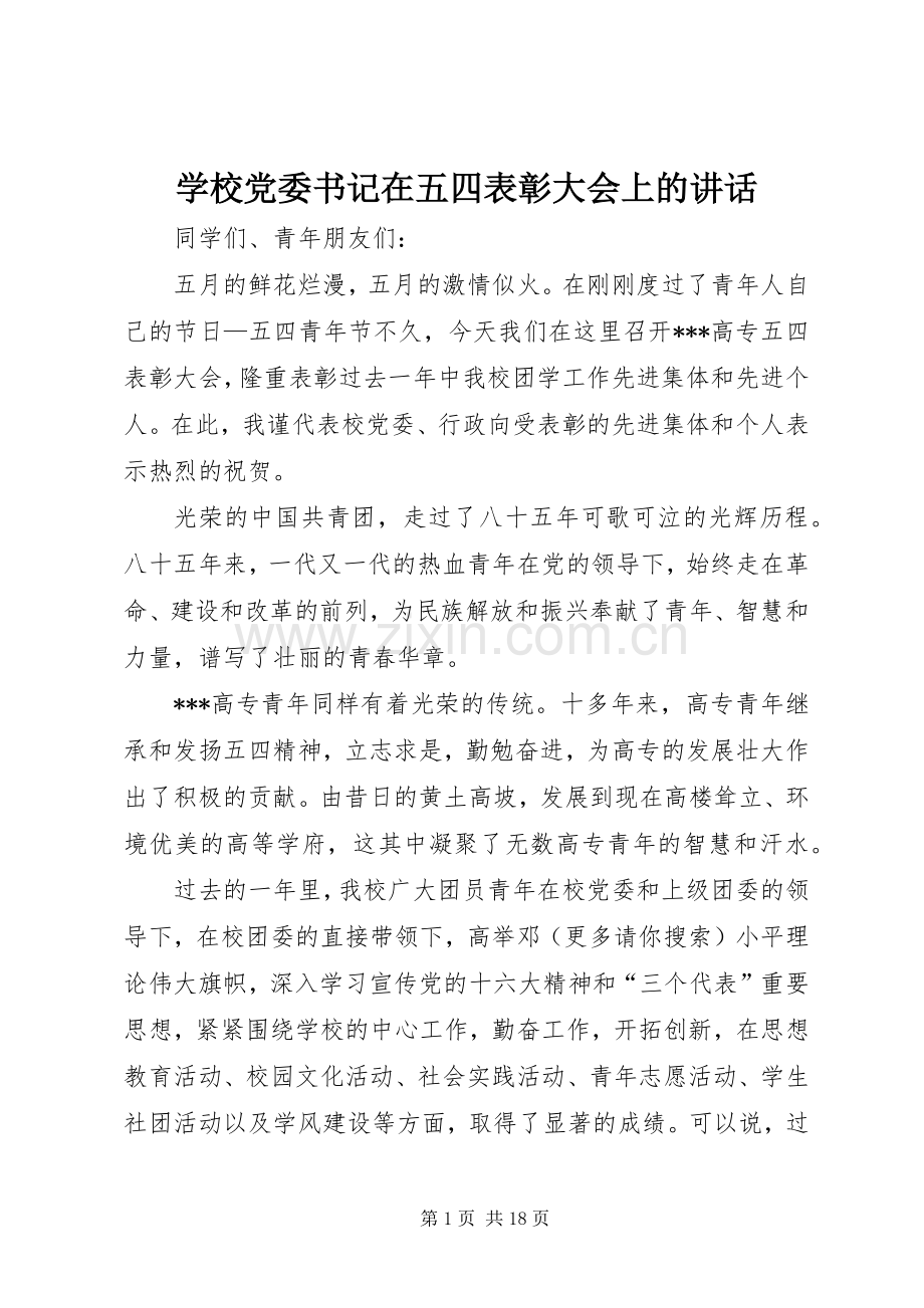 学校党委书记在五四表彰大会上的讲话发言.docx_第1页