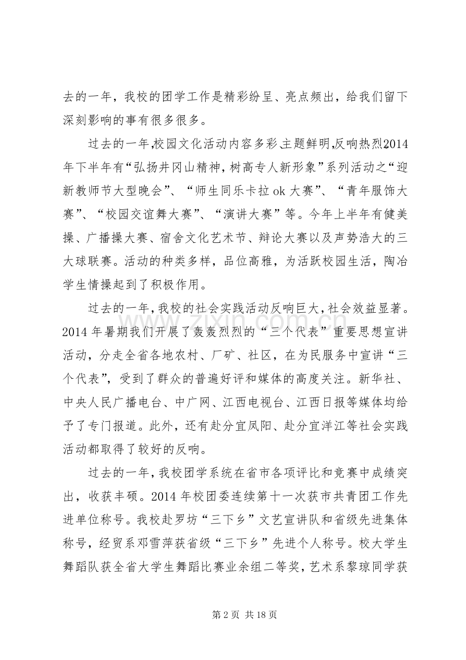 学校党委书记在五四表彰大会上的讲话发言.docx_第2页