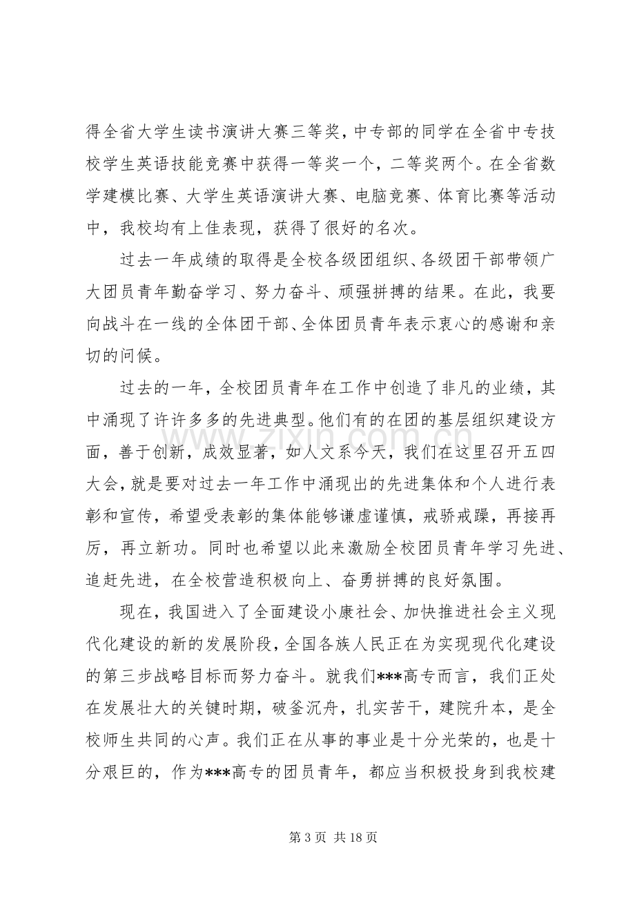 学校党委书记在五四表彰大会上的讲话发言.docx_第3页