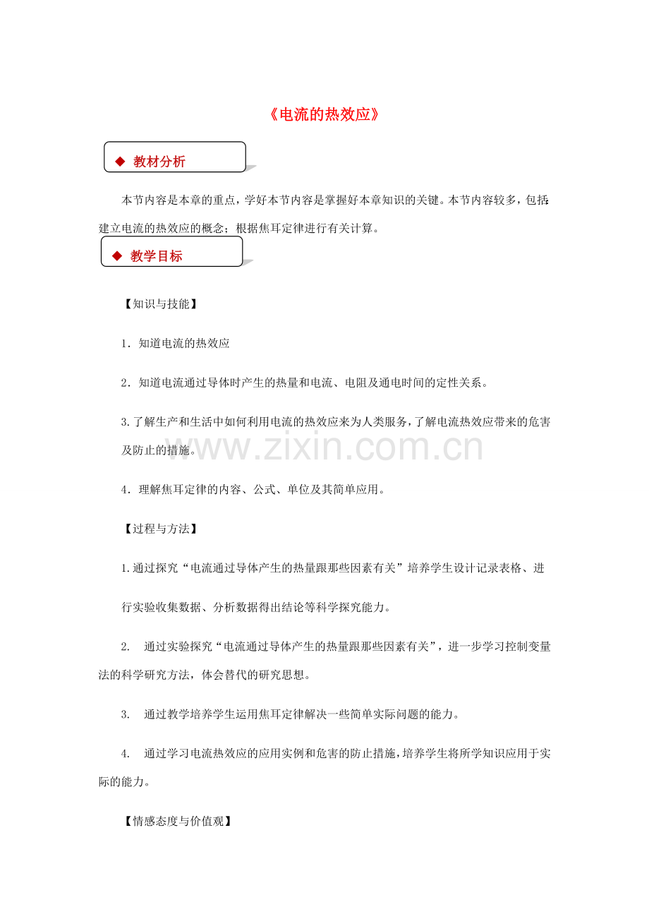 九年级物理全册 13.4电流的热效应教案（附教材分析）（新版）北师大版-（新版）北师大版初中九年级全册物理教案.doc_第1页