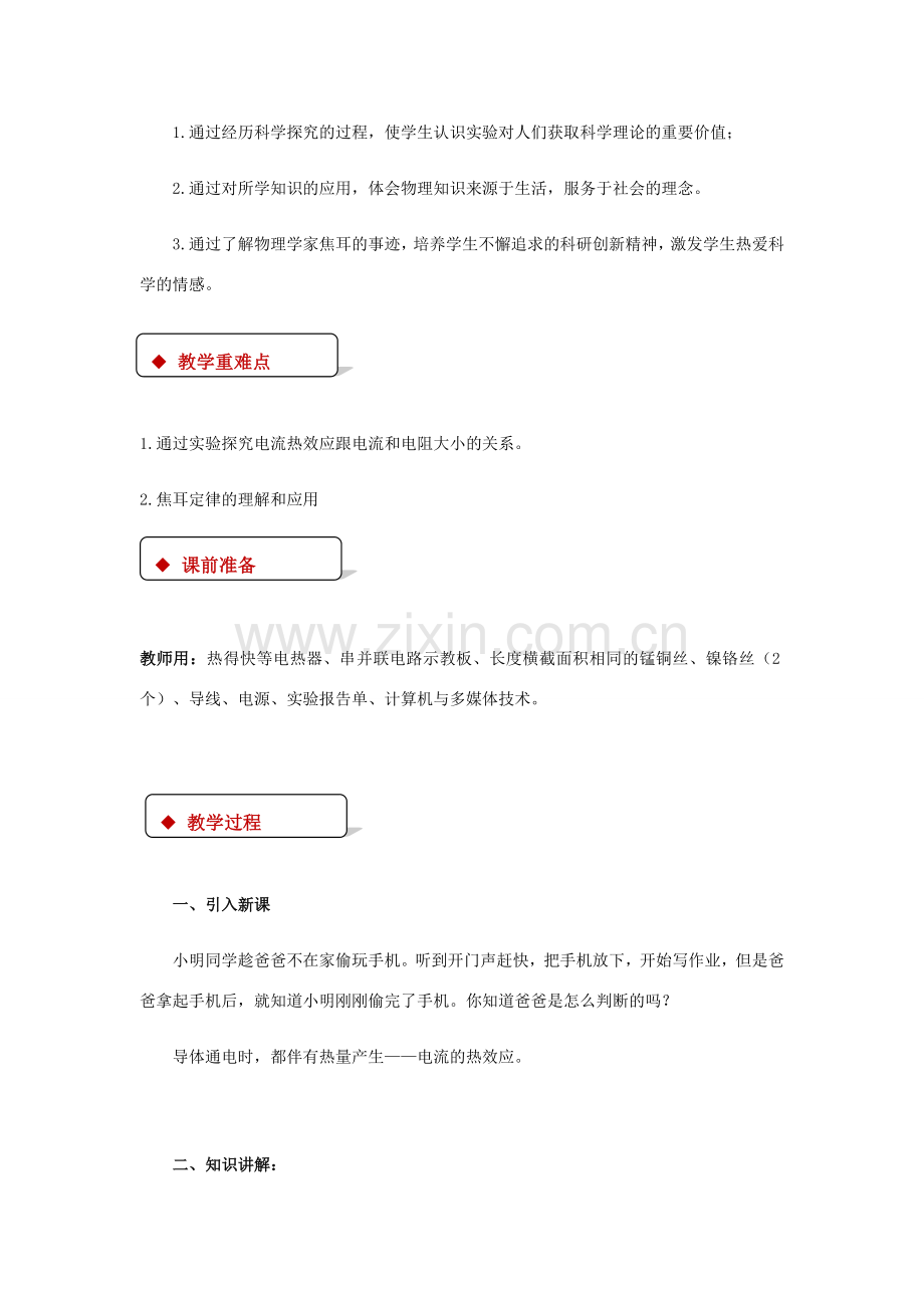 九年级物理全册 13.4电流的热效应教案（附教材分析）（新版）北师大版-（新版）北师大版初中九年级全册物理教案.doc_第2页